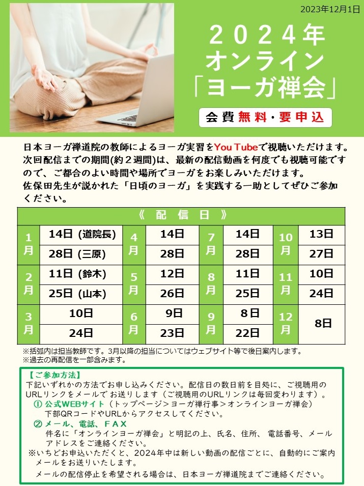 2024オンラインヨーガ禅会ご案内 （配信日・担当名あり）.jpg