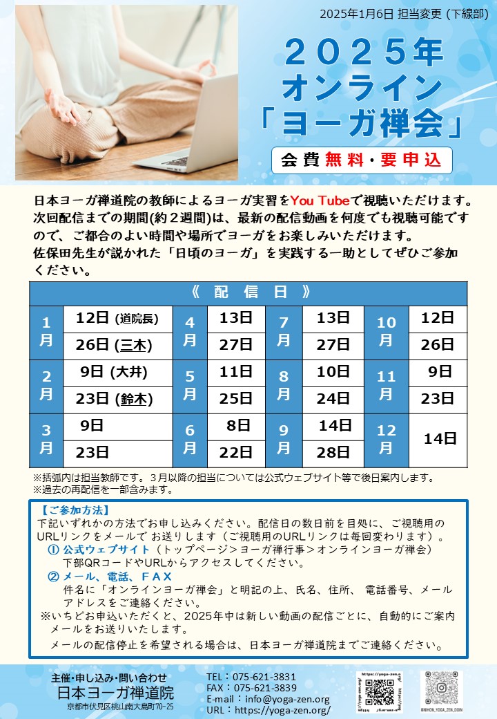 2025オンラインヨーガ禅会のご案内0106修正.jpg