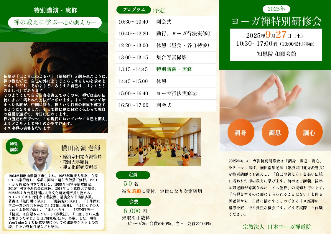 2025年ヨーガ禅特別研修会チラシ.jpg