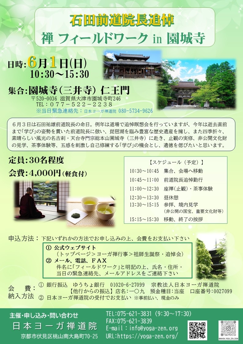 2稿目「石田前道院長追悼 禅 フィールドワーク in 園城寺」チラシ.jpg