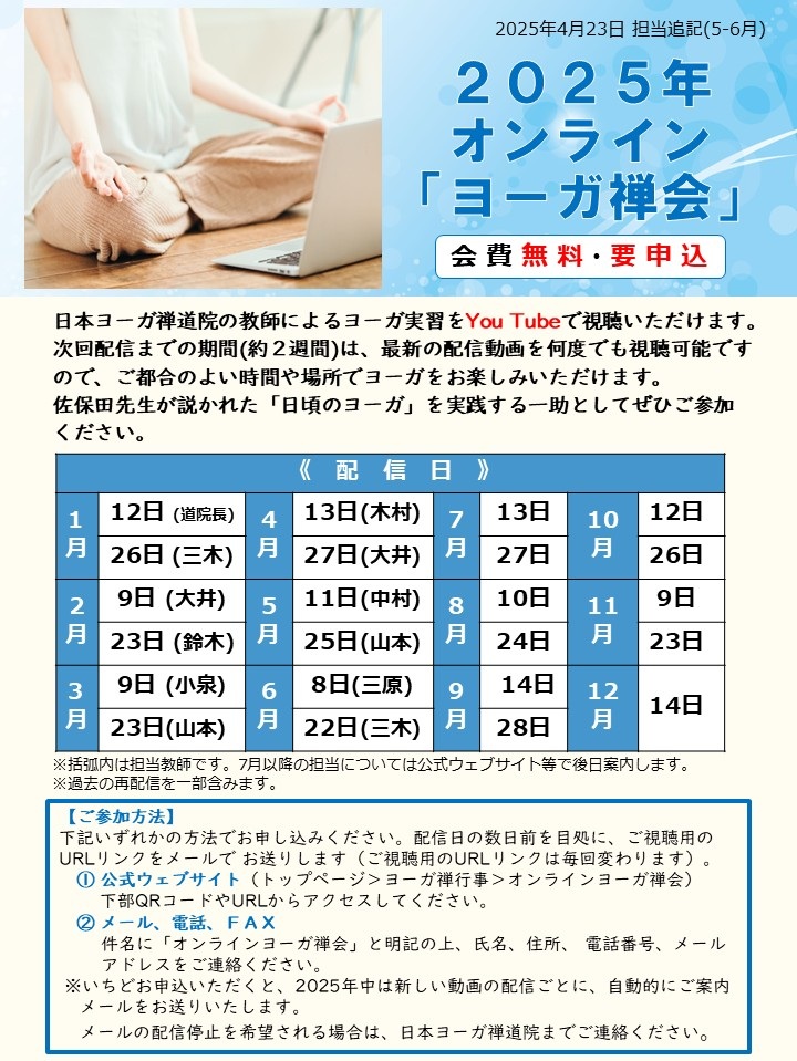 2025オンラインヨーガ禅会のご案内0423.jpg