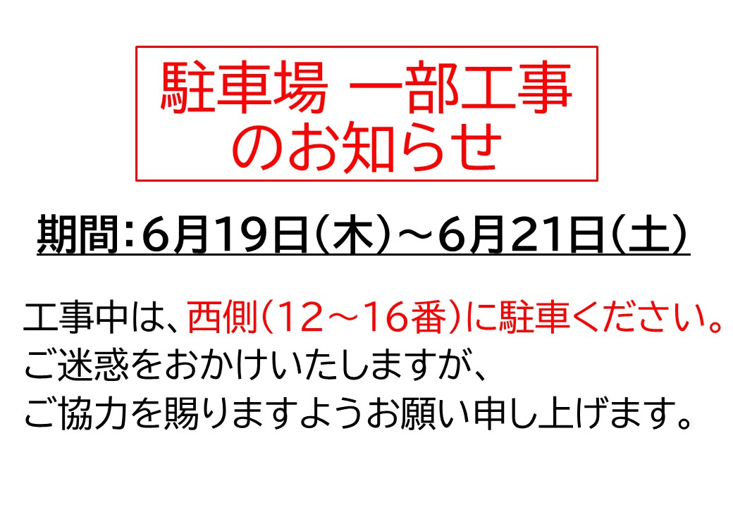 駐車場 一部工事.jpg