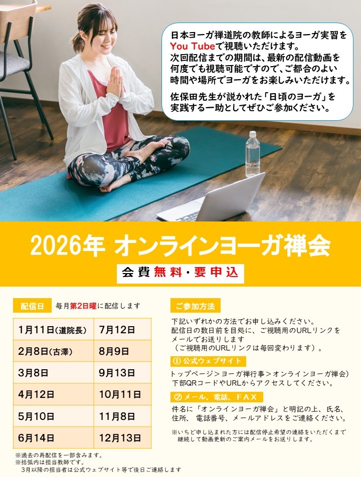 2026オンラインヨーガ禅会のご案内.jpg