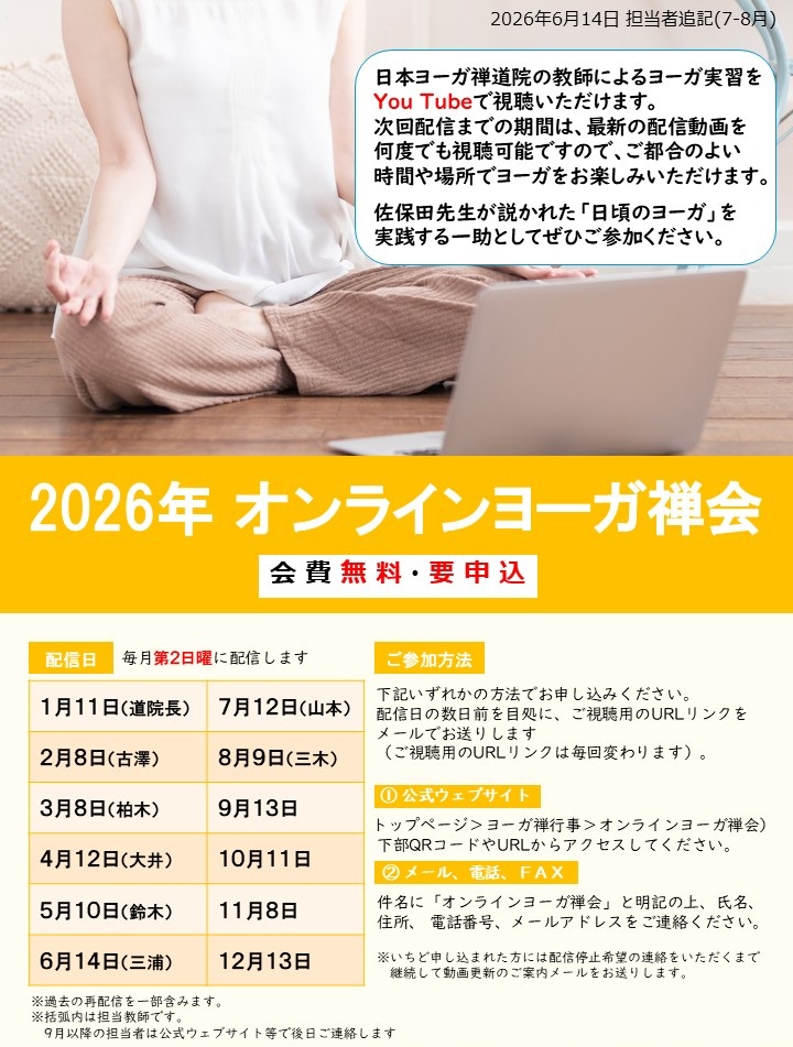 2026オンラインヨーガ禅会のご案内0614.jpg