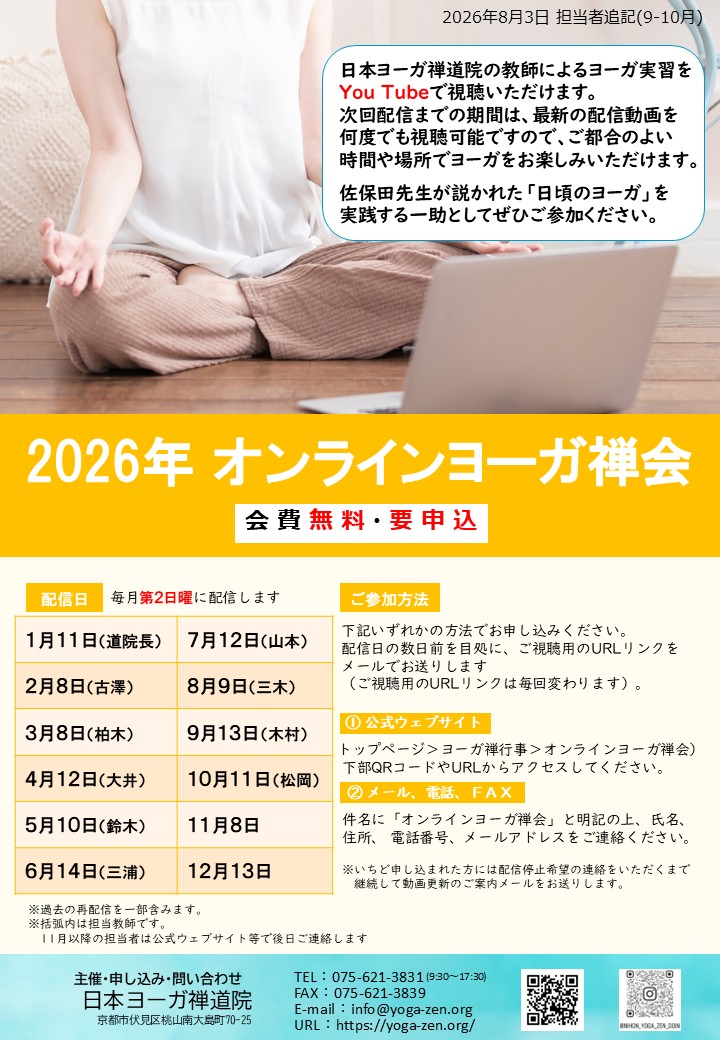 2026オンラインヨーガ禅会のご案内0803.jpg