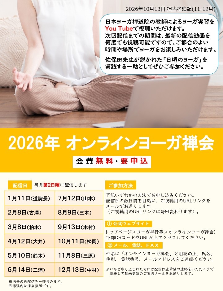 2026オンラインヨーガ禅会のご案内1013.jpg